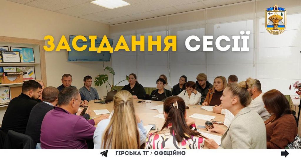 У Гірській сільській раді відбулося засідання сесії: які прийняли ключові рішення