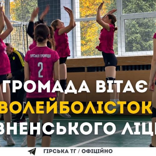 Наші у фіналі! Громада вітає волейболісток Ревненського ліцею