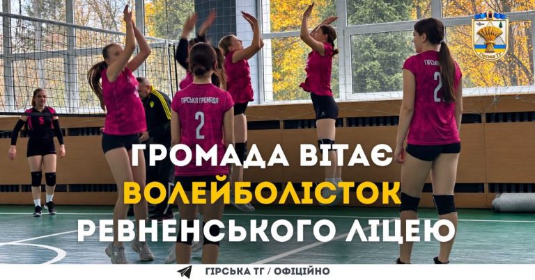 Наші у фіналі! Громада вітає волейболісток Ревненського ліцею