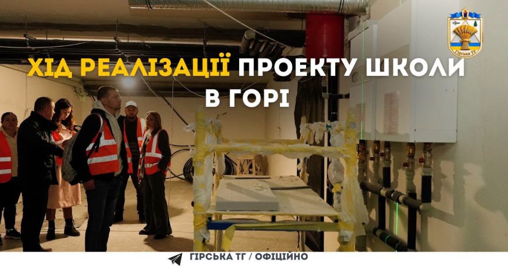 Хід реалізації проєкту школи в Горі