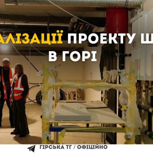 Хід реалізації проєкту школи в Горі