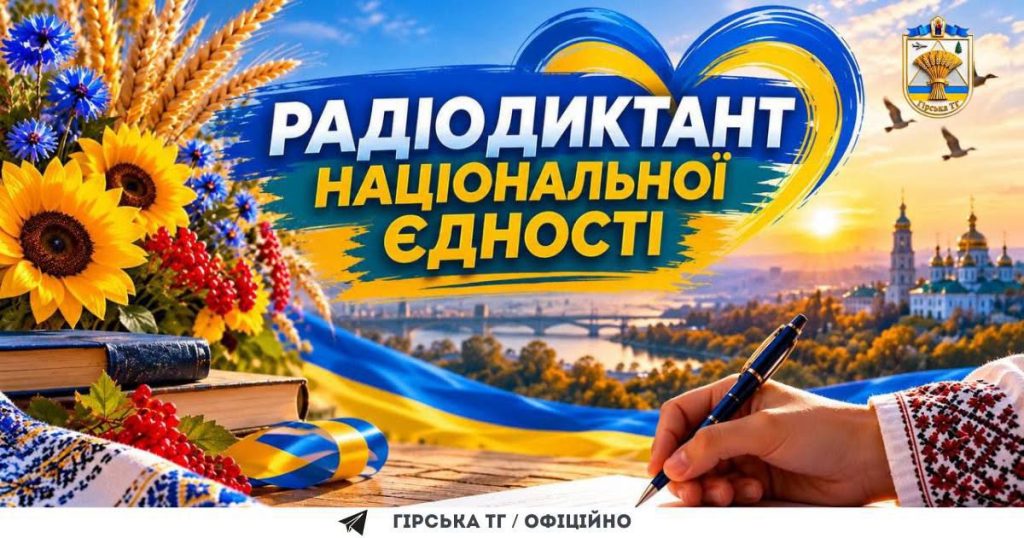 Радіодиктант національної єдності — 2026: пишемо разом!