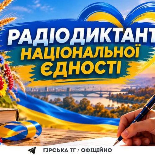 Радіодиктант національної єдності — 2026: пишемо разом!