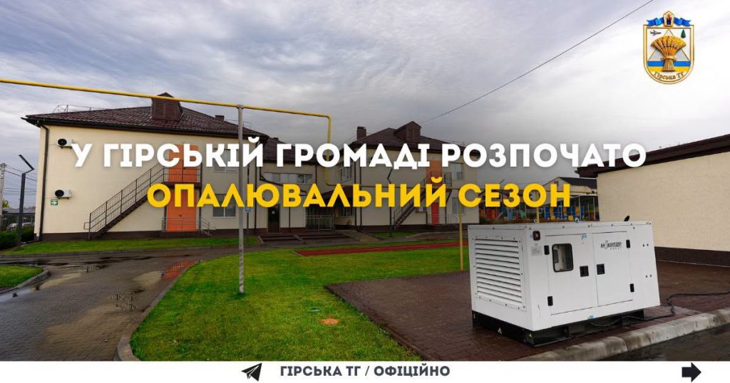У Гірській громаді розпочато опалювальний сезон 2026–2027 років
