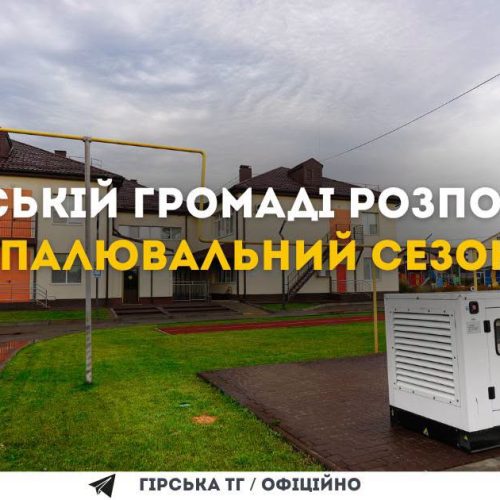 У Гірській громаді розпочато опалювальний сезон 2026–2027 років