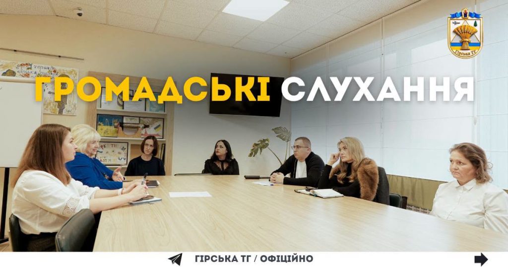 Громадські слухання щодо містобудівної документації.