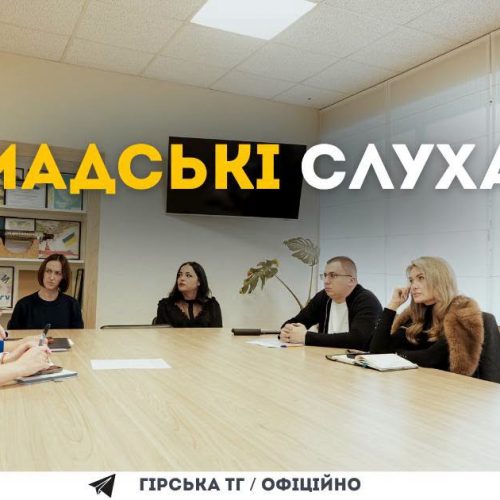 Громадські слухання щодо містобудівної документації.