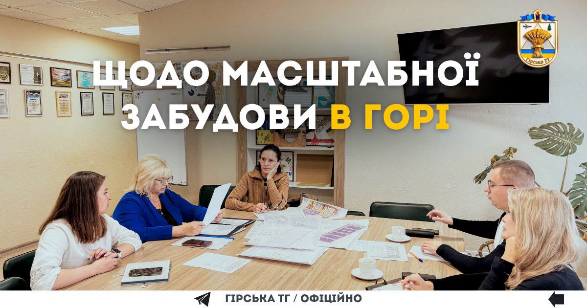 Громадські слухання щодо містобудівної документації.