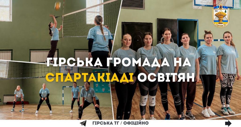 Команда Гірської громади гідно показала себе на районній спартакіаді освітян