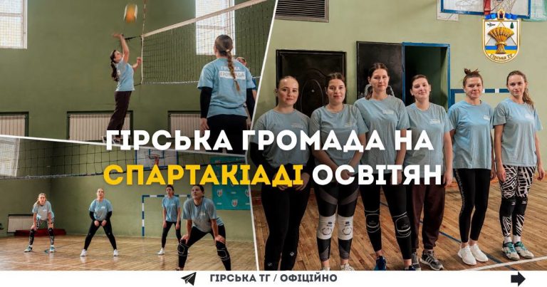 Команда Гірської громади гідно показала себе на районній спартакіаді освітян