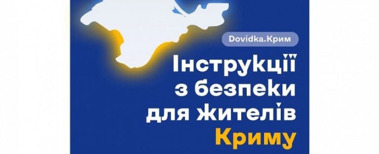 Проєкт Dovidka.info Центру стратегічних комунікацій створив новий розділ «Dovidka.Крим» — практичний порадник для жителів тимчасово окупованого Криму.