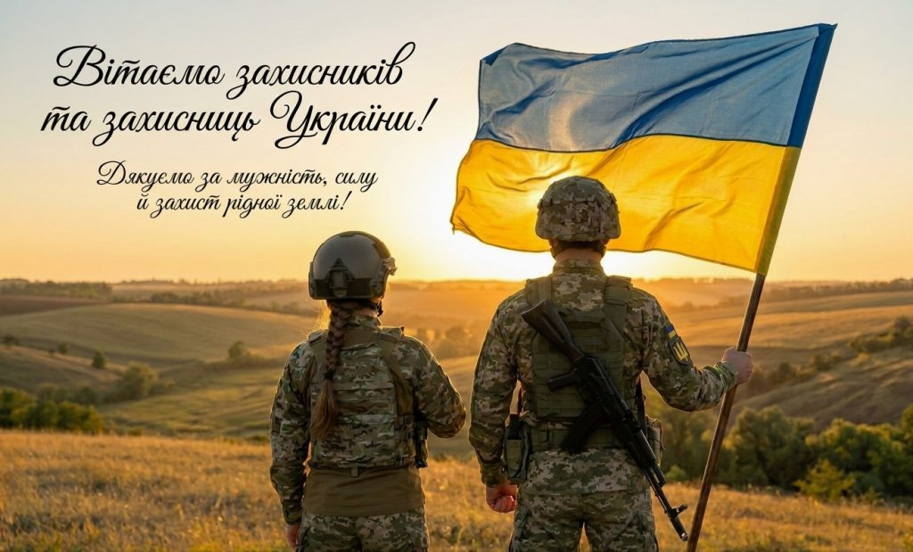 День захисників і захисниць України