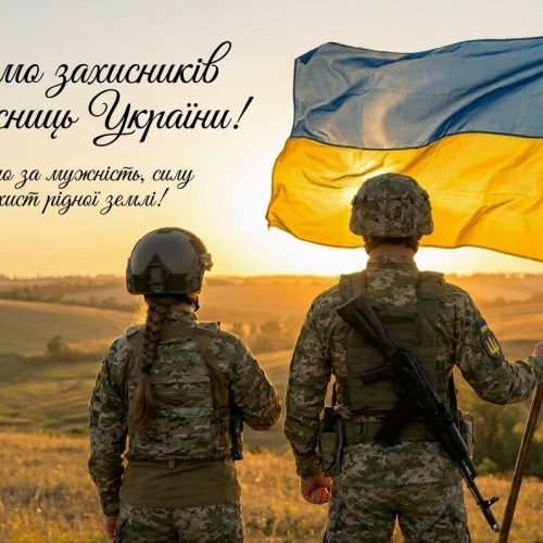 День захисників і захисниць України