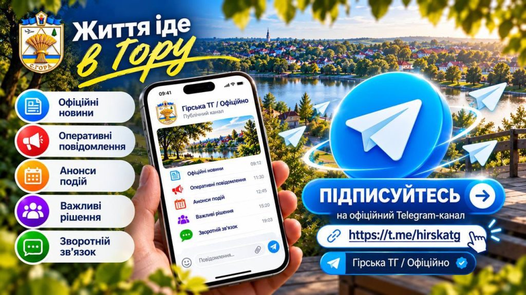 Навіщо створили новий Telegram-канал «Гірська ТГ/Офіційно» та чому це важливо