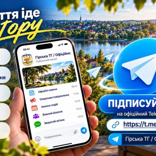 Навіщо створили новий Telegram-канал «Гірська ТГ/Офіційно» та чому це важливо