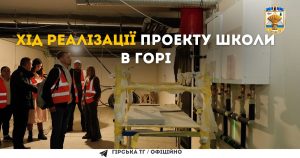 Хід реалізації проєкту школи в Горі