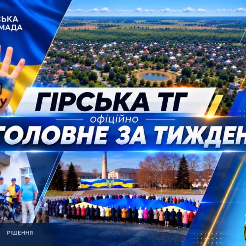 Єдність, перемога та турбота: як минув тиждень у закладах освіти, культури й спорту Гірської громади.
