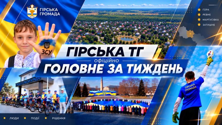Єдність, перемога та турбота: як минув тиждень у закладах освіти, культури й спорту Гірської громади.