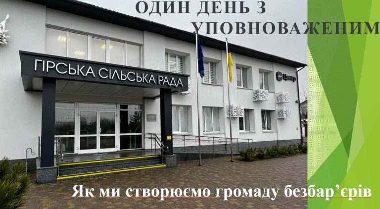 Один день з уповноваженим