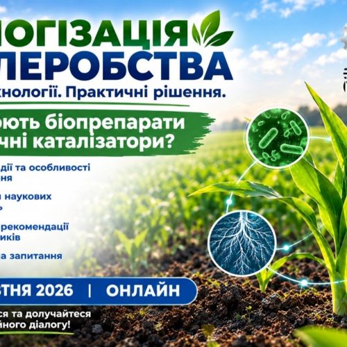 Біологізація землеробства: знання, технології, практичні рішення