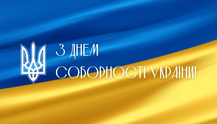 22-sichnya-Den-Sobornosti-e1705919338806