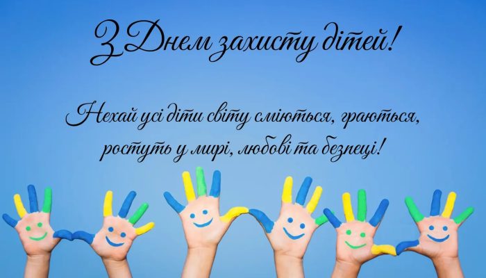 день захисту дітей