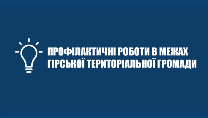 Профілактичні роботи