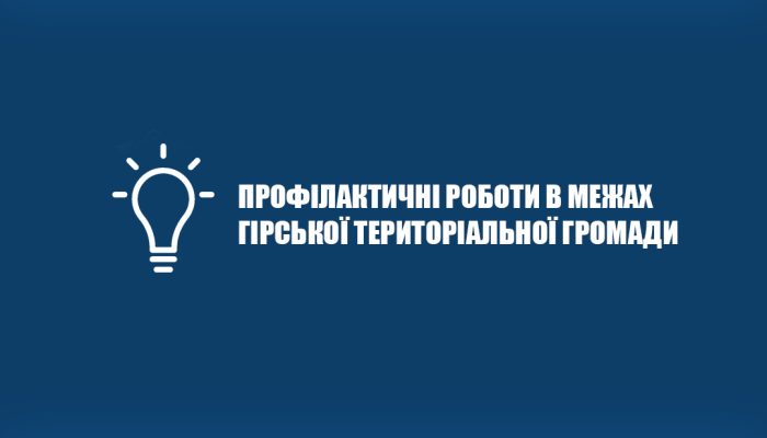 Профілактичні роботи