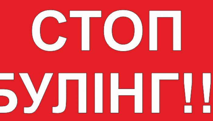 стоп_булінг