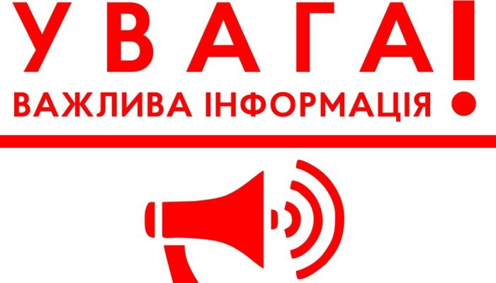 Важлива інформація