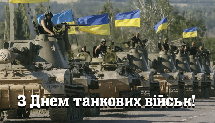 З днем танкових військ